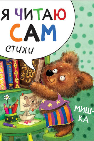 Я читаю сам. Стихи. Мишка