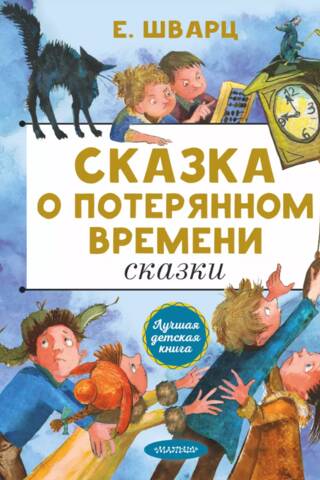 Сказка о потерянном времени. Сказки