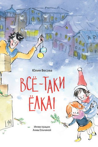 Все-таки елка!