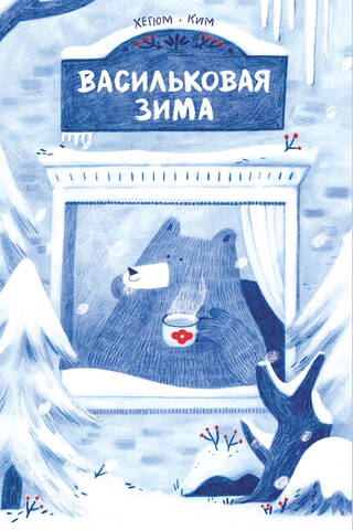 Васильковая зима