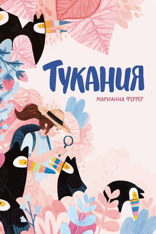 Тукания