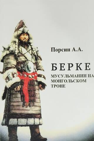 Берке. Мусульманин на монгольском троне