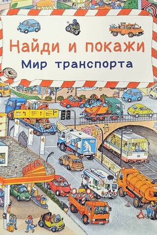 Find and show. The world of transport