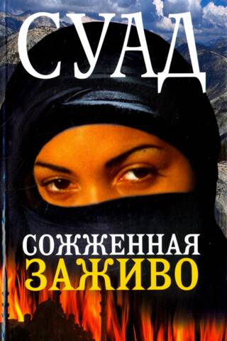Сожженная заживо