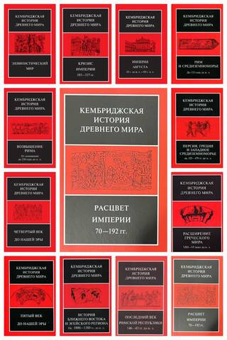Кембриджская история древнего мира. В 13 томах