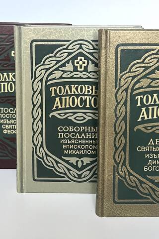 Толковый Апостол. В 4 томах