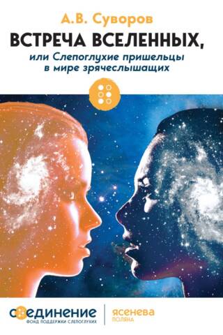 Meeting of Universes, or Deaf-Blind Aliens in a World of the Sighted and Hearing