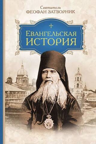 Евангельская история
