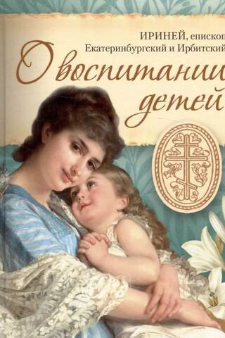 О воспитании детей