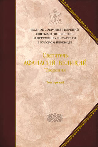 Творения. Святитель Афанасий Великий. Том 3. «Афанасиана»