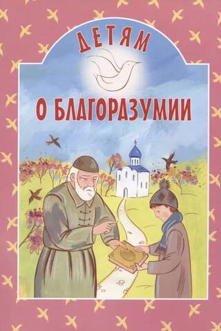 Детям о благоразумии