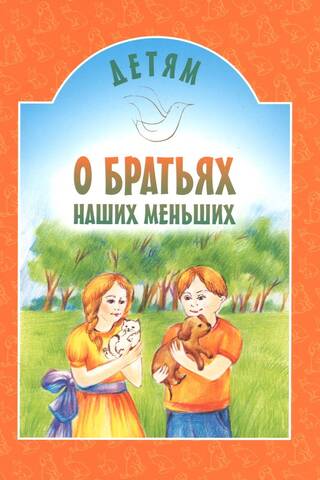 Детям о братьях наших меньших
