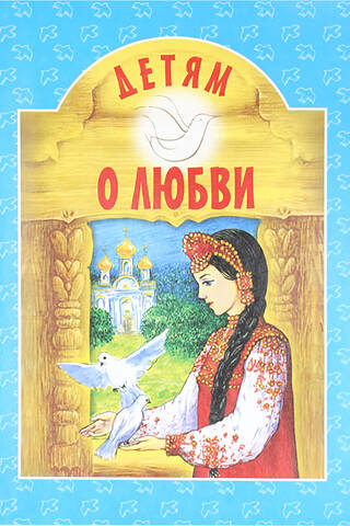Детям о любви