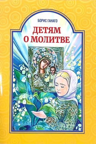 Детям о молитве