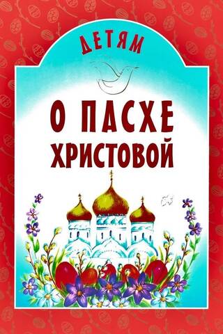 Детям о Пасхе Христовой