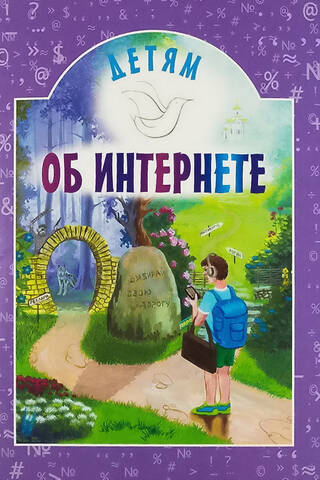 Детям об интернете