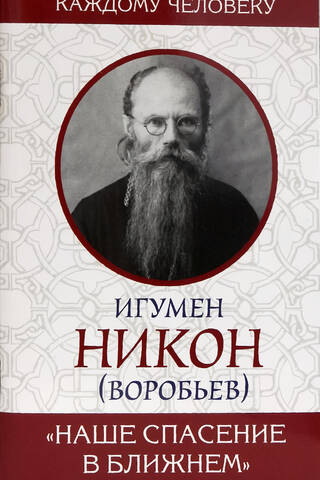 «Наше спасение в ближнем»