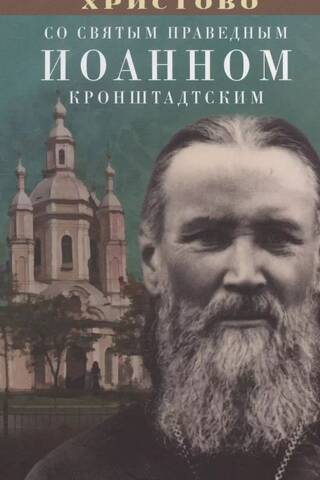 Рождество Христово со святым праведным Иоанном Кронштадтским