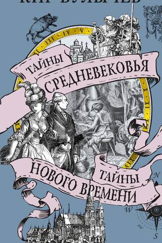Mysteries of the Middle Ages. Mysteries of the Modern Age.