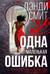 Одна маленькая ошибка