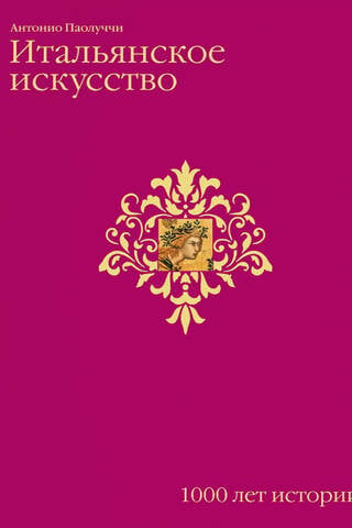 Italian Art: 1000 Years of History