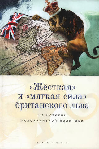 «Жесткая» и «мягкая сила» британского льва. Из истории колониальной политики