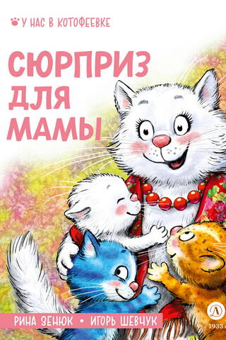 Сюрприз для мамы