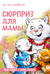 Сюрприз для мамы