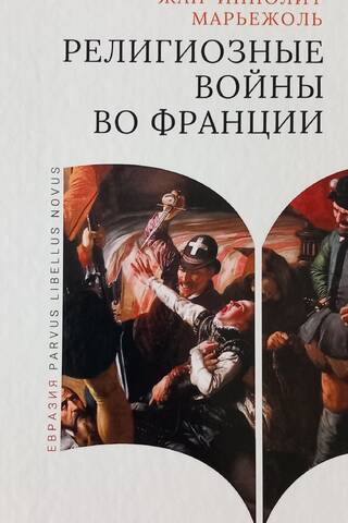Религиозные войны во Франции