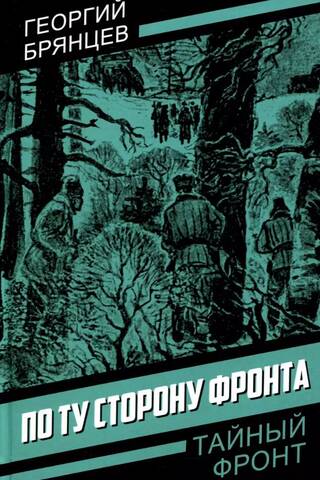По ту сторону фронта