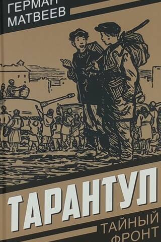 Тарантул