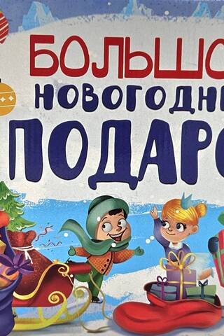 Большой Новогодний подарок. Дед Мороз с синим мешком. 10 подарков