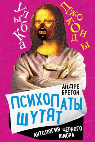Психопаты шутят. Антология черного юмора