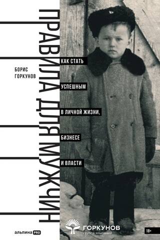 Правила для мужчин. Как стать успешным в личной жизни, бизнесе и власти