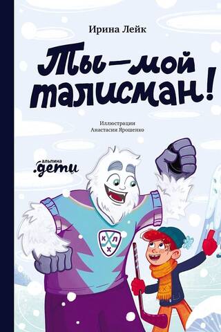 Ты – мой талисман!