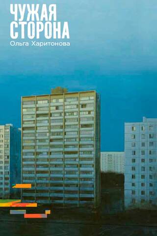 Чужая сторона