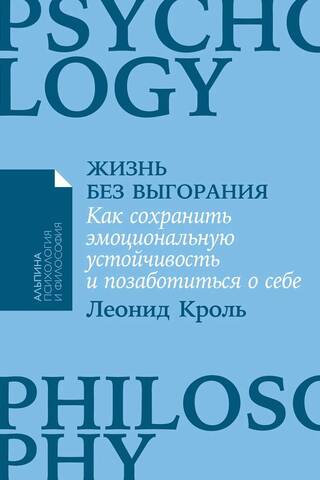 Жизнь без выгорания: Как сохранить эмоциональную устойчивость и позаботиться о себе