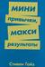 Мини привычки, макси результаты