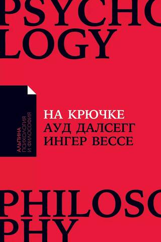 На крючке: Как разорвать круг нездоровых отношений