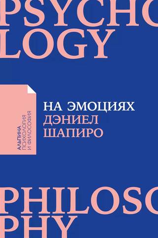 На эмоциях: Как улаживать самые болезненные конфликты в семье и на работе
