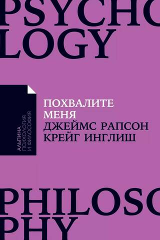 Похвалите меня: Как перестать зависеть от чужого мнения и обрести уверенность в себе