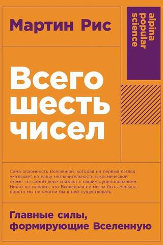 Всего шесть чисел: Главные силы, формирующие Вселенную