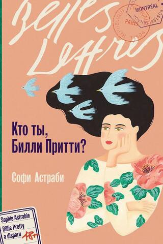 Кто ты, Билли Притти?