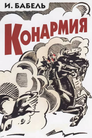 Конармия