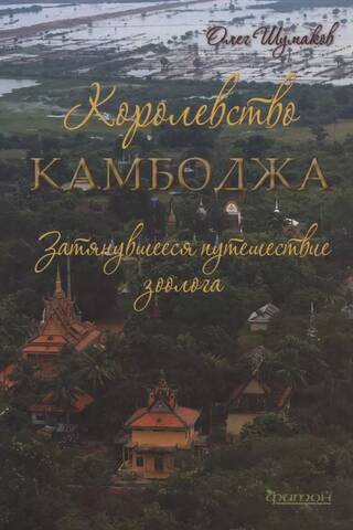 Королевство Камбоджа. Затянувшееся путешествие зоолога