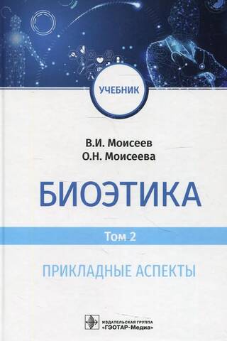 Биоэтика. Том 2. Прикладные аспекты