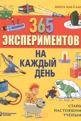 365 экспериментов на каждый день