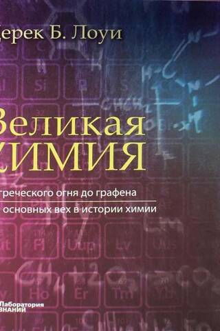 Великая химия. От греческого огня до графена. 250 основных вех в истории химии