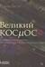 Великий космос. От начала и до конца времен. 250 основных вех в истории космоса и астрономии
