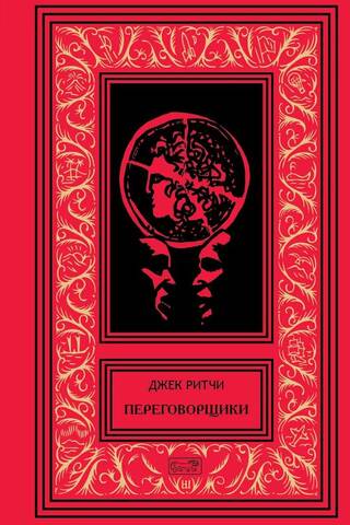 Переговорщики. Рассказы